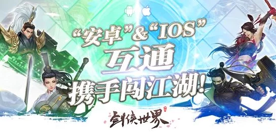 剑侠世界2手游，官服与渠道服互通问题解析及选择建议