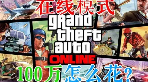 GTA5手游版惊爆，玩家成功刷取3000万游戏币，引发社区热议