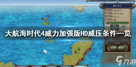 大航海时代4威力加强版HD，20年经典重塑，航海冒险新篇章