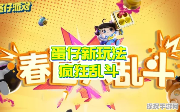手游资讯，蛋仔派对疯狂乱斗玩法正式上线回顾