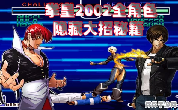拳皇2002魔幻2隐藏指令揭秘，手游资讯深度解析