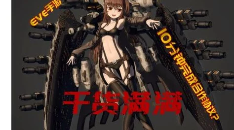 EVE手游合作协议速刷80级全攻略