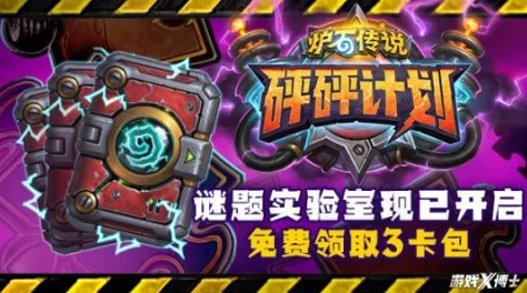 炉石传说谜题实验室镜像攻略深度解析与手游资讯速递