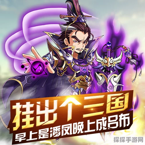 曹操咪走最新版震撼发布，三国战斗游戏再掀热潮
