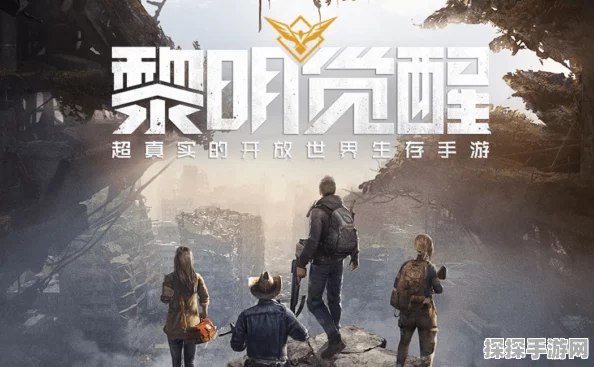 黎明觉醒手册到期，全新游戏资讯速递