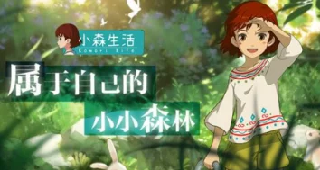 小森生活疲劳值恢复最佳时机与收益最高区间揭秘