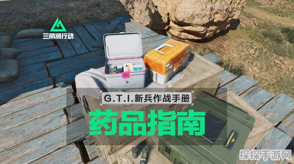 三角洲行动手游攻略，揭秘医药箱高效获取秘籍