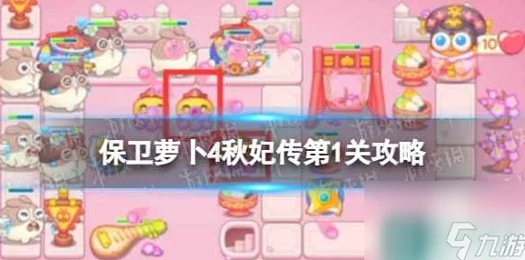 保卫萝卜4秋妃传第21关通关秘籍大公开