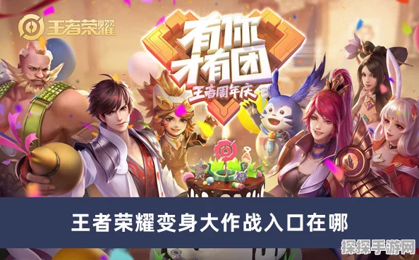 王者荣耀变身大作战模式暂时下架，玩家热议与期待回归