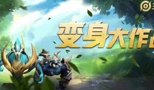 王者荣耀变身大作战模式暂时下架，玩家热议与期待回归