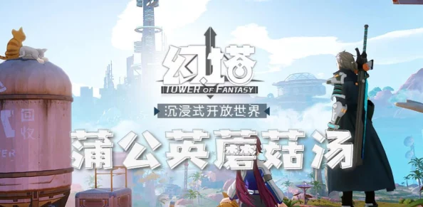 幻塔手游资讯，蒲公英蘑菇汤制作方法详解