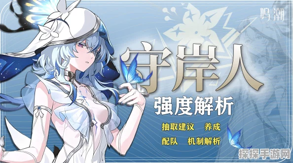 手游资讯，深入解析鸣潮守岸人技能机制，探索全新战斗体验