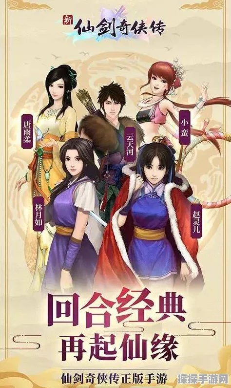 仙剑奇侠传1手游重大版本更新资讯，经典重塑，再续仙缘
