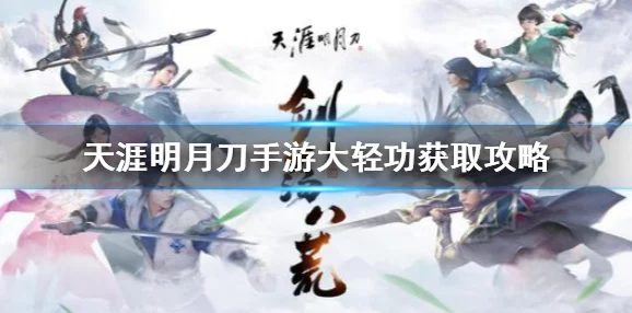 天涯明月刀手游阵营选择全攻略