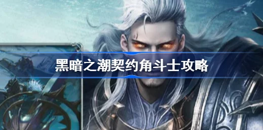 手游资讯指令，深入探索黑暗之潮，契约角斗士玩法
