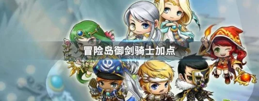 冒险岛御剑骑士技能加点全攻略，战力飙升，开启未知领域新征程