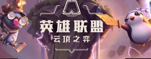 云顶之弈手游注册教程，轻松开启自走棋之旅