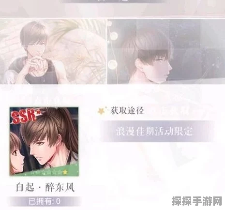 恋与制作人白起限定羁绊咫尺温存获取全攻略