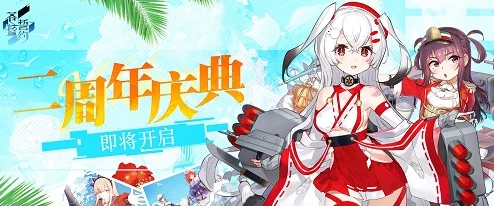 碧蓝航线新版本震撼来袭，全新舰娘与丰富活动共庆周年庆典
