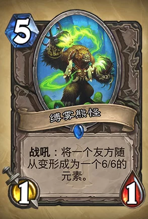 炉石传说新卡缚雾熊怪震撼登场，引领全新战术潮流