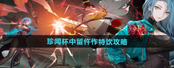 归龙潮珍闻杯中留仵作特饮攻略深度解析，解锁手游新体验