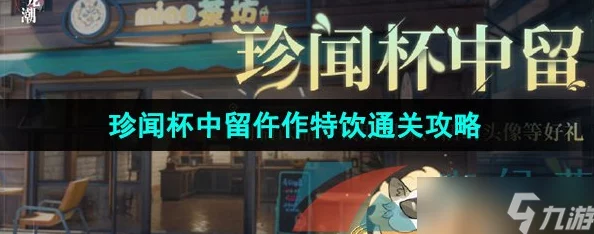 归龙潮珍闻杯中留仵作特饮攻略深度解析，解锁手游新体验