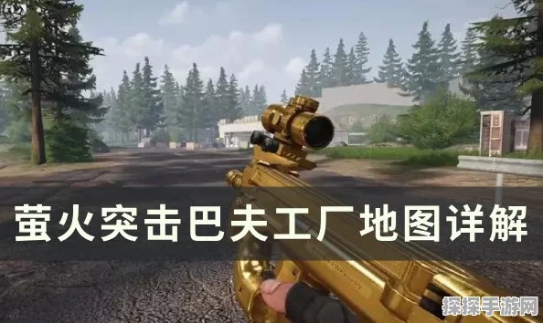 萤火突击，巴夫工厂资源深度解析与最新动态