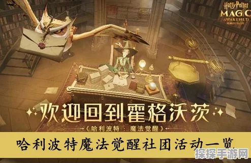 哈利波特魔法觉醒，全面攻略社团积分高效获取，助你闪耀魔法世界