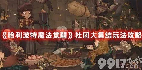 哈利波特魔法觉醒，全面攻略社团积分高效获取，助你闪耀魔法世界