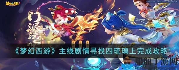 梦幻西游手游资讯，全面解析寻找四琉璃任务流程