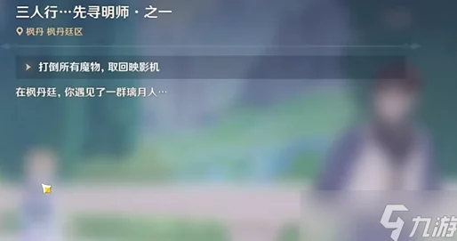 原神手游资讯，深入解析三人行先寻明师其一任务攻略