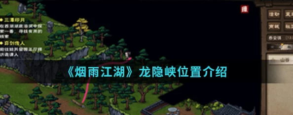 烟雨江湖龙隐峡探险指南，解锁全新地图与奇遇