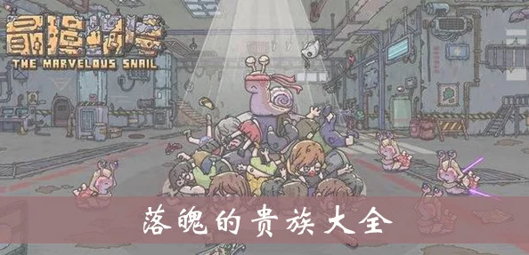 手游资讯，揭秘最强蜗牛落魄老贵族的获取之道