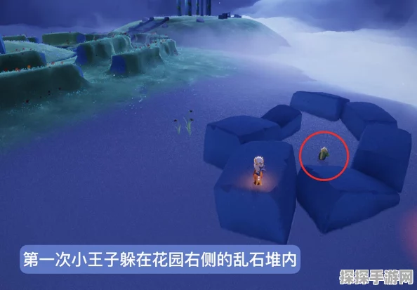 手游资讯，光遇小王子捉迷藏全攻略