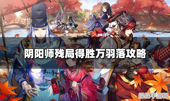 阴阳师残局得胜万羽落通关攻略，掌握技巧，轻松制胜