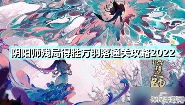 阴阳师残局得胜万羽落通关攻略，掌握技巧，轻松制胜