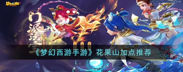 梦幻西游手游花果山攻略一览，阵法选择与玩法深度解析