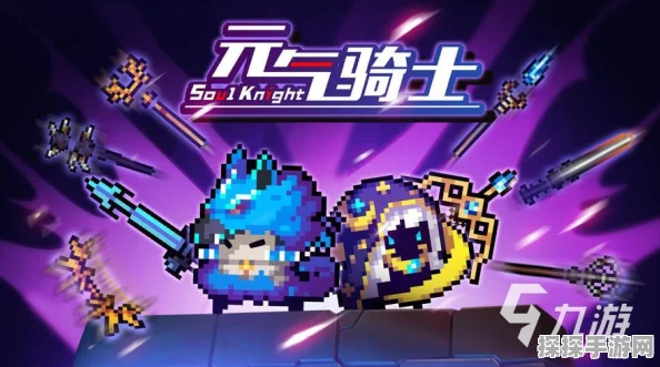 元气骑士公认最强角色揭晓，新版本更新带来全新挑战与机遇