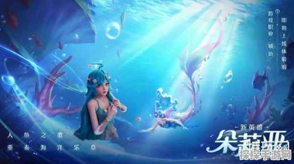 王者荣耀新英雄朵莉亚上线时间大揭秘，海洋之歌即将奏响峡谷