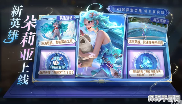 王者荣耀新英雄朵莉亚上线时间大揭秘，海洋之歌即将奏响峡谷