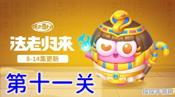 保卫萝卜4法老归来第1关，策略与技巧并重，助你轻松通关