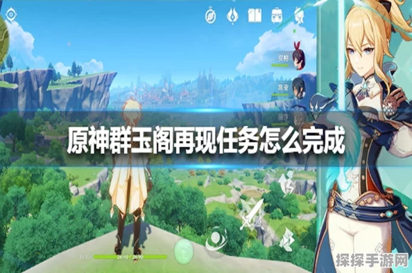 原神手游资讯，群玉阁再现任务触发与完成全攻略
