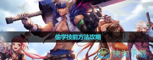 DNF手游资讯，全面解析偷学技能攻略