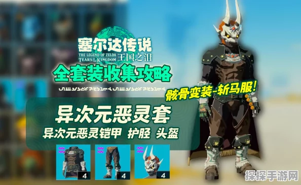 手游资讯，塞尔达传说王国之泪异次元套装获取攻略