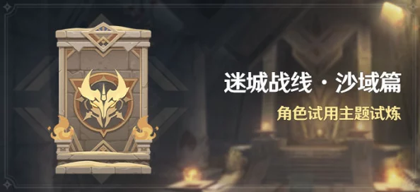 原神迷城战线沙域篇第二关深度攻略，解锁高效通关秘籍