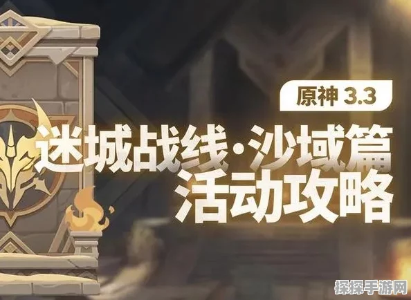 原神迷城战线沙域篇第二关深度攻略，解锁高效通关秘籍