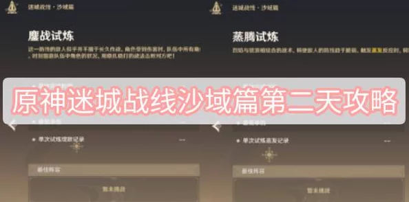 原神迷城战线沙域篇第二关深度攻略，解锁高效通关秘籍