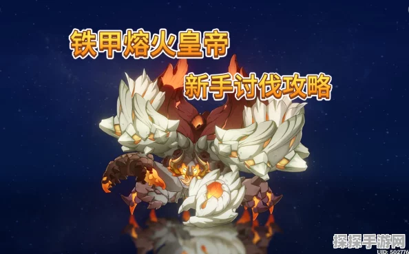 原神新版本揭秘，铁甲熔火帝皇位置全攻略