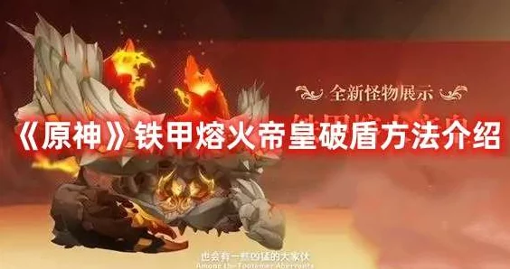 原神新版本揭秘，铁甲熔火帝皇位置全攻略