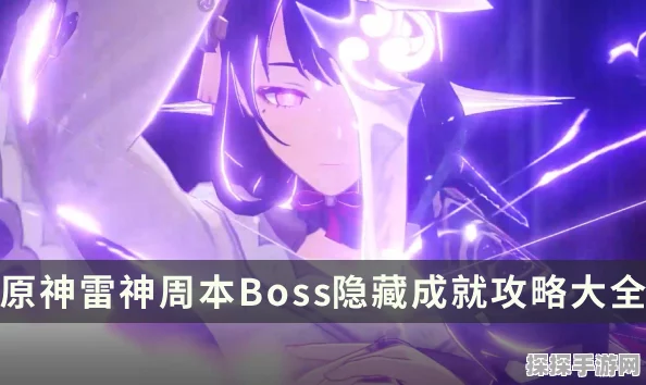 原神手游资讯，解锁雷神周本挑战，探索雷之国奥秘